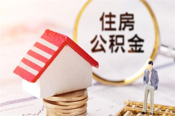 温县退休后马上可以取公积金吗（退休后才能取公积金吗）