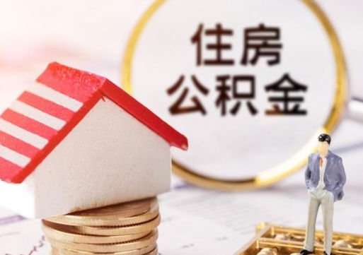 温县住房公积金封存怎么取出来（住房公积金封存如何取出）