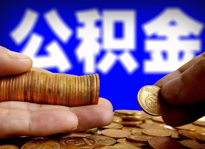 温县失业满一年才能提取公积金吗（失业一年多了,怎么申请提取公积金）